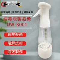 在飛比找松果購物優惠-現貨熱賣中【DW - B001】 消毒液製造液 充電式隨身消