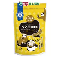 在飛比找樂天市場購物網優惠-CASA卡薩 冷熱萃咖啡懶人包(96G/12入)【愛買】