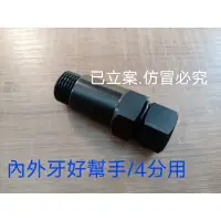 在飛比找蝦皮購物優惠-鋼質4分內外牙輔助工具/內外牙幫手/內外牙神器/鎖龍頭內外牙