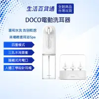 在飛比找蝦皮購物優惠-【生活百貨通】DOCO電動洗耳器 溫和洗耳 清耳器 潔耳器 