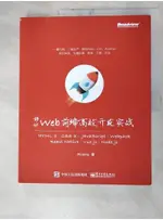 移動WEB前端高效開發實戰：HTML 5 + CSS 3 + JAVASCRIPT + 【T2／網路_DMK】書寶二手書