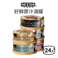 在飛比找蝦皮商城優惠-【惜時 SEEDS】Hello Fresh 好鮮原汁湯罐 8