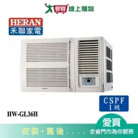 在飛比找蝦皮商城優惠-HERAN禾聯5-7坪HW-GL36H變頻窗型冷暖空調_含配