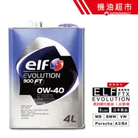 在飛比找蝦皮商城優惠-【日本 ELF】 0W40 4L 日本製 億而富 EVO 9