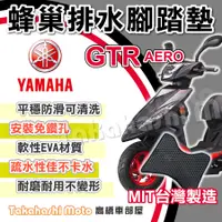 在飛比找蝦皮購物優惠-【台灣製造】 GTR AERO 山葉 防滑踏墊 排水踏墊 腳