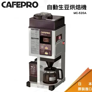 大日Dainichi 自動生豆烘焙咖啡機 MC-520A 全機日本製造 總代理台灣公司貨 現貨