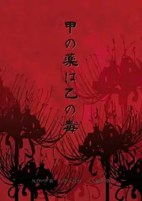 在飛比找買動漫優惠-訂購 代購屋 同人誌 鬼燈的冷徹 甲の薬は乙の毒 アカツキカ