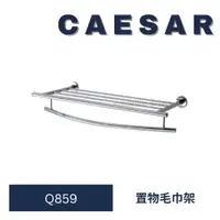 在飛比找蝦皮購物優惠-caesar 凱撒衛浴 Q859 置物毛巾桿 毛巾桿 不銹鋼