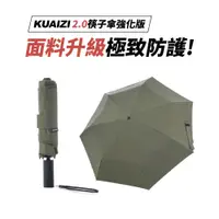 在飛比找誠品線上優惠-KUAIZI 2.0強化版 地表最強雙玻纖傘骨自動傘-松葉綠