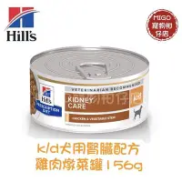 在飛比找Yahoo!奇摩拍賣優惠-【MIGO寵物柑仔店】 Hills 希爾思 犬 k/d 腎臟