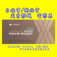 在飛比找蝦皮購物優惠-台北MUVIE.信義.京站.日新/新北板橋.中和環球.林口 