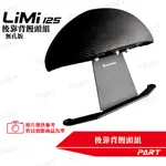 【PART】後靠背饅頭組 LIMI-125 無孔版