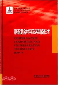 在飛比找三民網路書店優惠-銅基複合材料及其製備技術（簡體書）