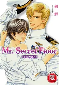 在飛比找TAAZE讀冊生活優惠-Mr. Secret Floor～軍服的戀人～（全）