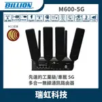 BILLION 盛達電業 M600 5G  NCC認證 工業級/車載 5G 無線路由器 雙SIM卡 WI-FI 5