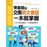 在飛比找momo購物網優惠-零基礎學交際英文會話，一本就掌握：67大不句點主題會話╳15