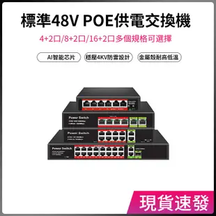 POE Switch標準POE供電交換機48V轉12V 可相容POE攝影機網路 4+2口/8+2埠/16+2口監控交換器