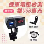 雙USB 車充 電壓表 車把USB 充電器 防水雙孔 機車小U/摩托車/手機充電/快充/街車/擋車/FORCE