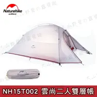 在飛比找樂天市場購物網優惠-【露營趣】送地布 NatureHike NH15T002 雲