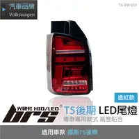 在飛比找蝦皮購物優惠-【brs光研社】TA-VW-035 T5 後期 LED 尾燈