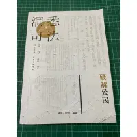 在飛比找蝦皮購物優惠-全新-陳萱 欣怡 編著-破解公民