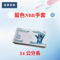 在飛比找蝦皮購物優惠-💯發票含稅 藍色薄手套 NBR手套 紫色 NBR 手套 華新