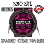 超耐用 ERNIE BALL 導線 BRAIDED CABLE 6427 10呎 編織 吉他 貝斯 ERNIEBALL
