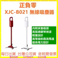 在飛比找Yahoo!奇摩拍賣優惠-【送濾網到1/3】 正負零 XJC-B021 無線吸塵器 內