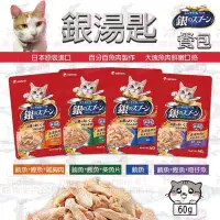 在飛比找Yahoo!奇摩拍賣優惠-日本銀湯匙 貓餐包 60g 湯包 餐包 魚肉餐包 副食餐包 