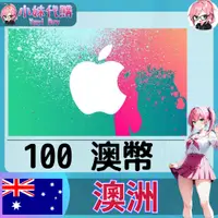 在飛比找蝦皮購物優惠-【現貨+超商付】小妹代購 點數 禮品卡 appstore i