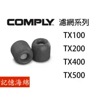 在飛比找蝦皮商城優惠-Comply TX500 TX400 TX200 TX100