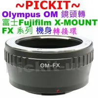 在飛比找Yahoo!奇摩拍賣優惠-Olympus OM鏡頭轉接富士Fujifilm FX X機