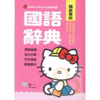 在飛比找PChome商店街優惠-世一Hello Kitty中文辭典2國語辭典(C678462