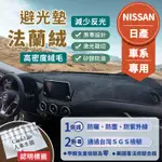 【NISSAN日產】法蘭絨避光墊 SENTRA TIIDA TEANA KICKS X-TRAIL 避光墊 防曬 隔熱