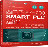 在飛比找三民網路書店優惠-西門子S7-200 SMART PLC編程從入門到實踐（簡體