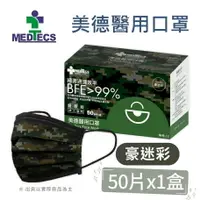 在飛比找樂天市場購物網優惠-【美德MEDTECS】 醫用口罩(未滅菌)～豪迷彩 一盒50