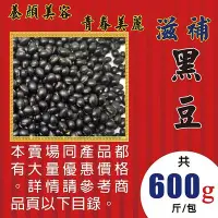 在飛比找Yahoo!奇摩拍賣優惠-LA14【滋補▪黑豆►600g】✔順暢維持▪養顏美容║新鮮人