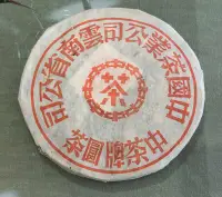 在飛比找露天拍賣優惠-【水澐靝普洱茶學苑】2000年 8668千禧昆明紅印鐵餅 (