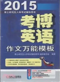 在飛比找三民網路書店優惠-考博英語作文萬能範本（簡體書）