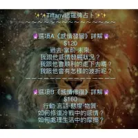 在飛比找蝦皮購物優惠-Tiffany⭐️塔羅牌占卜 各類套餐詳細解析🔮感情發展占卜