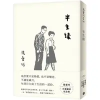 在飛比找PChome24h購物優惠-半生緣【張愛玲百歲誕辰紀念版】