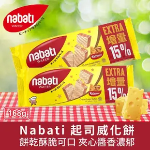 【Nabati】起司/巧克力/花生 威化餅袋裝三款任選(168g)