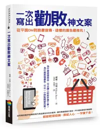 在飛比找誠品線上優惠-一次寫出勸敗神文案: 從平面DM到臉書宣傳, 這樣的廣告最推