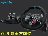 在飛比找Yahoo!奇摩拍賣優惠-【UH 3C】Logitech 羅技 G29 賽車方向盤