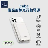 在飛比找PChome24h購物優惠-WiWU Cube磁吸無線充行動電源 WE-PB-01TW 