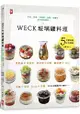 WECK玻璃罐料理：沙拉、便當、常備菜、甜點、果醬的美好飲食提案