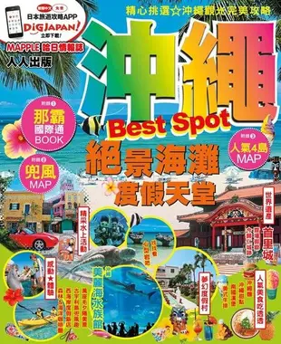 沖繩Best Spot：MM哈日情報誌系列2