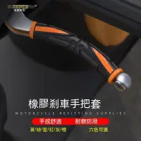 在飛比找蝦皮購物優惠-【24h火速出貨】橡膠剎車把套 機車把手套 煞車把手 防滑把