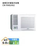 PANASONIC國際牌CW-R40LHA2 變頻左吹窗型冷氣機 (冷暖型) (標準安裝) 大型配送