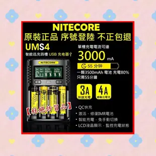 【台中鋰電2】 NITECORE 奈特柯爾 UMS4 智能USB充電器 4A充電 鋰電池 18650 D4 i2 SC4